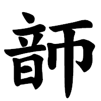 「韴」の楷書体フォント・イメージ