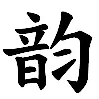 「韵」の楷書体フォント・イメージ