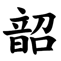 「韶」の楷書体フォント・イメージ