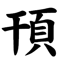 「頇」の楷書体フォント・イメージ