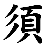 「須」の楷書体フォント・イメージ
