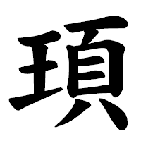「頊」の楷書体フォント・イメージ