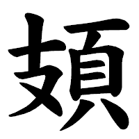 「頍」の楷書体フォント・イメージ