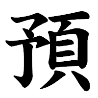 「預」の楷書体フォント・イメージ