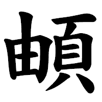 「頔」の楷書体フォント・イメージ
