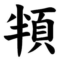 「頖」の楷書体フォント・イメージ