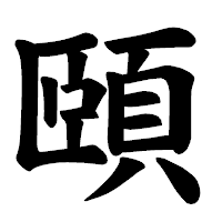 「頤」の楷書体フォント・イメージ