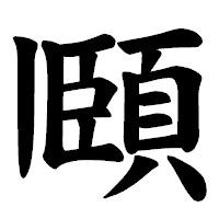 「頥」の楷書体フォント・イメージ