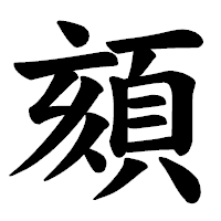 「頦」の楷書体フォント・イメージ