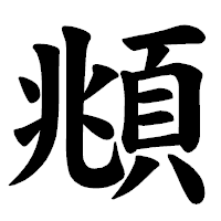 「頫」の楷書体フォント・イメージ