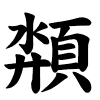 「頮」の楷書体フォント・イメージ