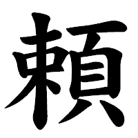 「頼」の楷書体フォント・イメージ