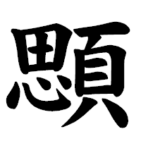 「顋」の楷書体フォント・イメージ