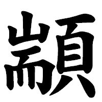 「顓」の楷書体フォント・イメージ