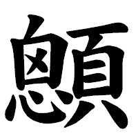 「顖」の楷書体フォント・イメージ