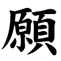 「願」の楷書体フォント・イメージ