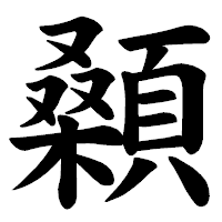 「顙」の楷書体フォント・イメージ