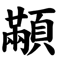 「顢」の楷書体フォント・イメージ