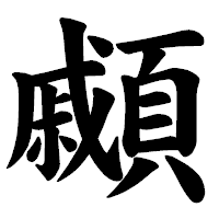 「顣」の楷書体フォント・イメージ