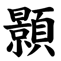 「顥」の楷書体フォント・イメージ