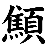 「顦」の楷書体フォント・イメージ