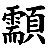 「顬」の楷書体フォント・イメージ