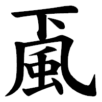 「颪」の楷書体フォント・イメージ