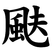 「颫」の楷書体フォント・イメージ