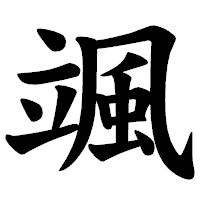 「颯」の楷書体フォント・イメージ