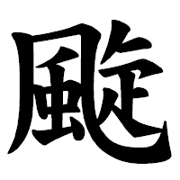 「颴」の楷書体フォント・イメージ