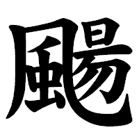 「颺」の楷書体フォント・イメージ