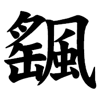 「颻」の楷書体フォント・イメージ
