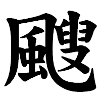 「颼」の楷書体フォント・イメージ