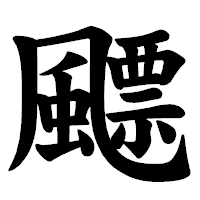「飃」の楷書体フォント・イメージ