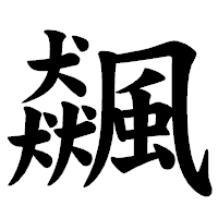 「飆」の楷書体フォント・イメージ
