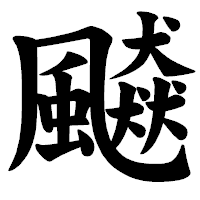 「飇」の楷書体フォント・イメージ