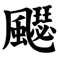 「飋」の楷書体フォント・イメージ