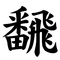 「飜」の楷書体フォント・イメージ