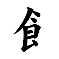 「飠」の楷書体フォント・イメージ
