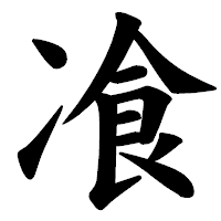 「飡」の楷書体フォント・イメージ