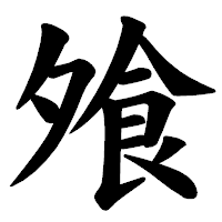 「飧」の楷書体フォント・イメージ