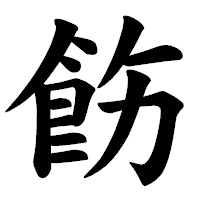 「飭」の楷書体フォント・イメージ