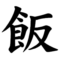 「飯」の楷書体フォント・イメージ