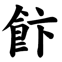 「飰」の楷書体フォント・イメージ