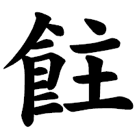 「飳」の楷書体フォント・イメージ