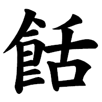 「餂」の楷書体フォント・イメージ