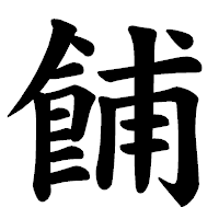 「餔」の楷書体フォント・イメージ