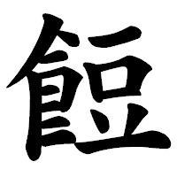 「餖」の楷書体フォント・イメージ