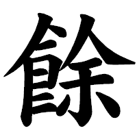「餘」の楷書体フォント・イメージ