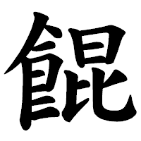 「餛」の楷書体フォント・イメージ